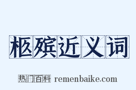 柩殡近义词是什么意思的图片